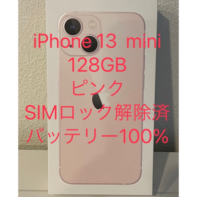 【美品】iPhone13 mini 128GB ピンク SIMロック解除済