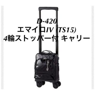 【岡本様専用】D-420 エマイロIV (TS15) 4輪ストッパー付 キャリー(スーツケース/キャリーバッグ)