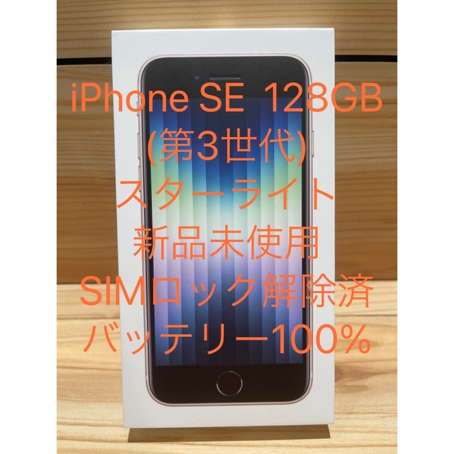 【おしゃれ】 SE3 iPhone - Apple (第3世代) スターライト☆IMEI追記  128GB スマートフォン本体