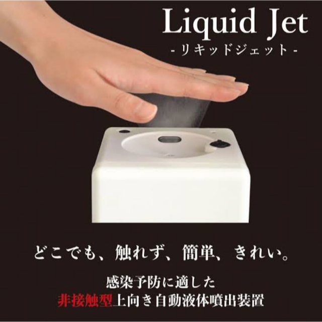 Liquid Jet リキッドジェット 上向き自動液体噴出装置　アルコール消毒