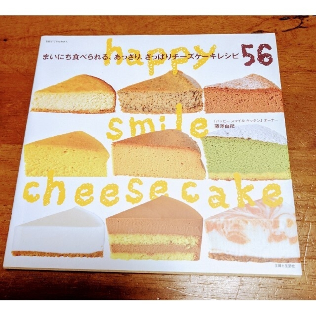 まいにち食べられる、あっさり、さっぱりチーズケーキレシピ56　藤澤由紀　ハッピー エンタメ/ホビーの本(料理/グルメ)の商品写真