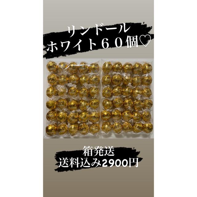 Lindt(リンツ)の■SALE■箱発送■ホワイト６０個■リンドール■大人気■ 食品/飲料/酒の食品(菓子/デザート)の商品写真