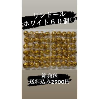 リンツ(Lindt)の■SALE■箱発送■ホワイト６０個■リンドール■大人気■(菓子/デザート)