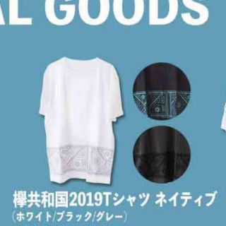 欅坂46(けやき坂46) シャツ アイドルグッズの通販 400点以上 | 欅坂46