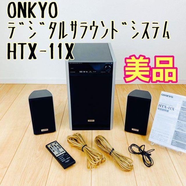 オンキョー(ONKYO)　デジタルサラウンドシステム　‎ＨＴＸ－１１Ｘ