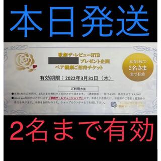      【2名有効】 歌劇ザ・レビューHTBペア観劇チケット(舞台/ミュージカル)
