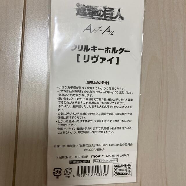 講談社(コウダンシャ)の進撃の巨人　Ani Artキーホルダー　リヴァイ エンタメ/ホビーのアニメグッズ(キーホルダー)の商品写真