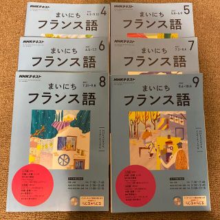 NHK ラジオ まいにちフランス語 2017年 04〜09月号6冊セット(その他)