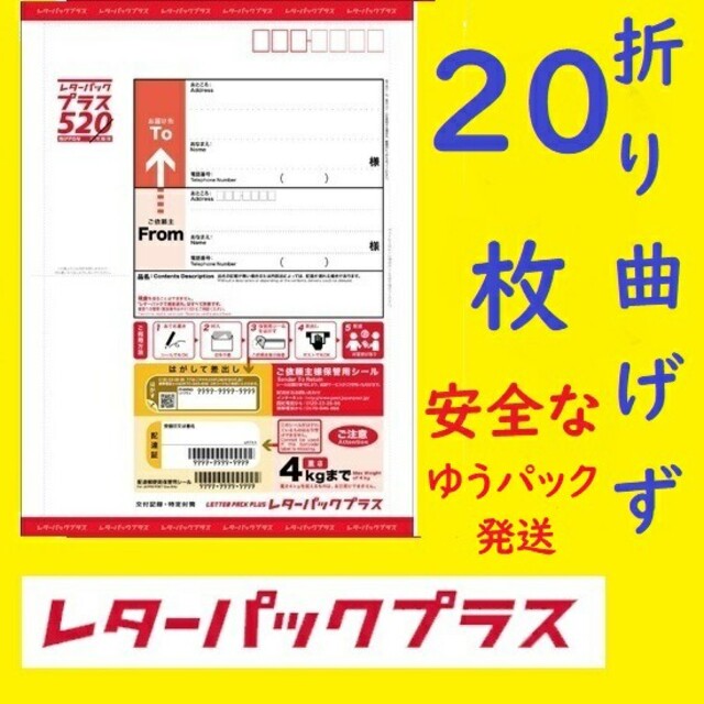 レターパックプラス 20枚 20部 折り曲げず、安全安心な ゆうパック発送