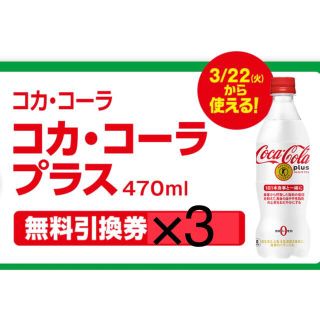 コカコーラ(コカ・コーラ)のファミリーマート無料引換券3枚　コカ・コーラ プラス 470ml(フード/ドリンク券)