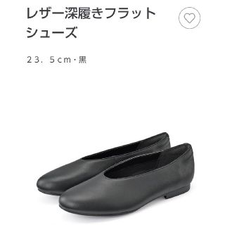 ムジルシリョウヒン(MUJI (無印良品))の無印 レザー深履きフラットシューズ 23.5cm(ローファー/革靴)