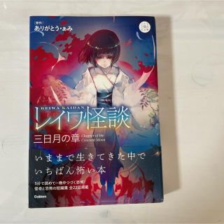 レイワ怪談　三日月の章(絵本/児童書)