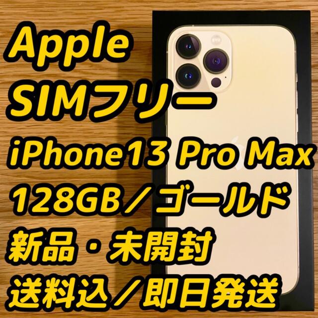 アップル iPhone13 Pro Max 128GB ゴールド SIMフリー ...