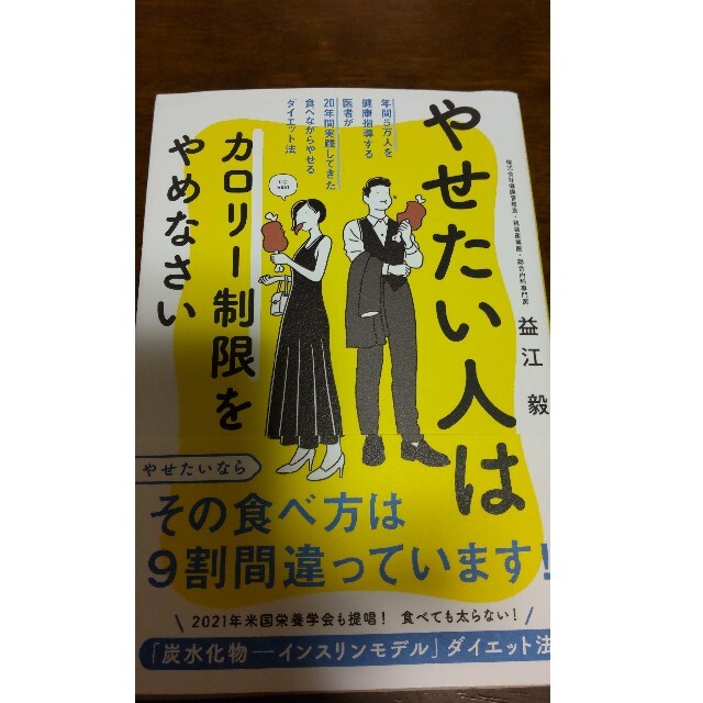 やせたい人はカロリー制限をやめなさい 年間５万人を健康指導する医者が２０年間実践 エンタメ/ホビーの本(ファッション/美容)の商品写真