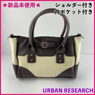 アーバンリサーチ(URBAN RESEARCH)のアーバンリサーチ 2way トート ショルダーバッグ 通勤 通学 ハンドバッグ(トートバッグ)