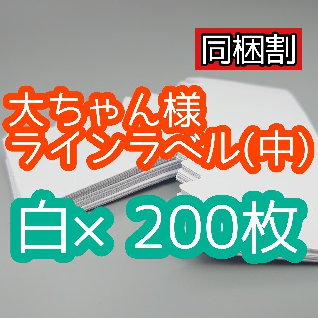 大ちゃん様 ラインラベル ハンドメイドのフラワー/ガーデン(その他)の商品写真