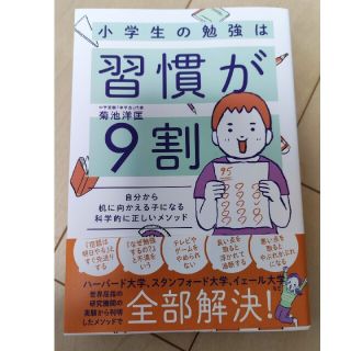 小学生の勉強は習慣が９割 自分から机に向かえる子になる科学的に正しいメソッド(結婚/出産/子育て)