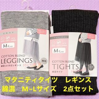 ★新品未開封★マタニティ　抗菌防臭タイツ　十分丈レギンス M Lサイズ(マタニティタイツ/レギンス)