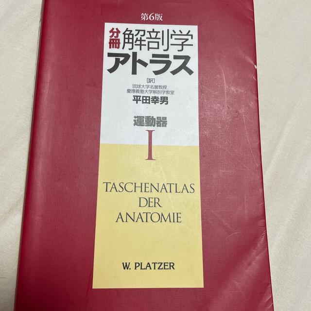 分冊　解剖学アトラス　運動器I | フリマアプリ ラクマ