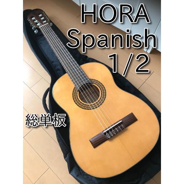 メンテ済 超美品 総単板 クラシックギター HORA オラ spanish1/2 楽器のギター(クラシックギター)の商品写真