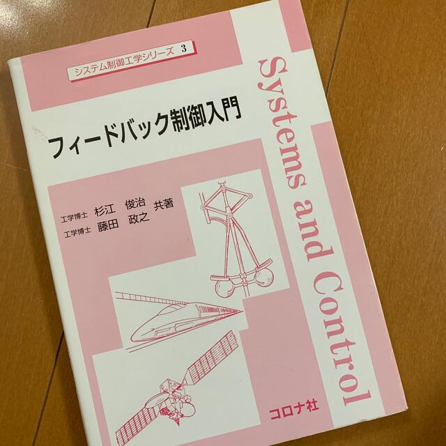 フィ－ドバック制御入門 エンタメ/ホビーの本(科学/技術)の商品写真