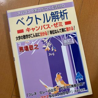 スバラシク実力がつくと評判のベクトル解析キャンパス・ゼミ 大学の数学がこんなに分(科学/技術)