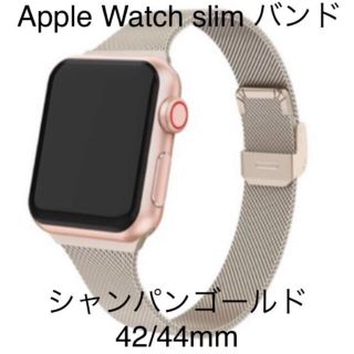 Apple Watch スリム バンド シャンパンゴールド 42/44mm(腕時計)