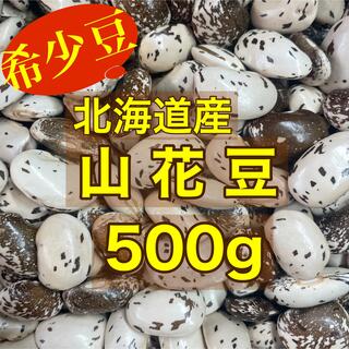 味を付けなくても美味しい【新豆】北海道産 山花豆500g(野菜)