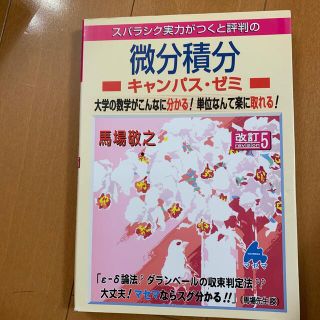 スバラシク実力がつくと評判の微分積分キャンパス・ゼミ 大学の数学がこんなに分かる(科学/技術)