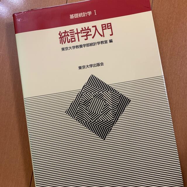 統計学入門 エンタメ/ホビーの本(科学/技術)の商品写真