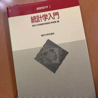 統計学入門(科学/技術)