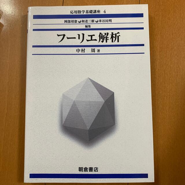 応用数学基礎講座 ４ エンタメ/ホビーの本(科学/技術)の商品写真