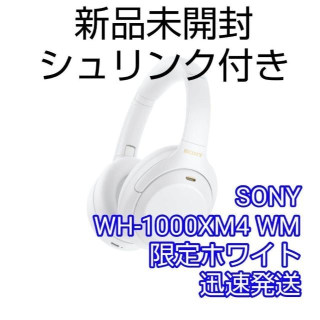 即日発送　ソニー　ワイヤレス ヘッドホン　WH-1000XM4　ホワイト　WM