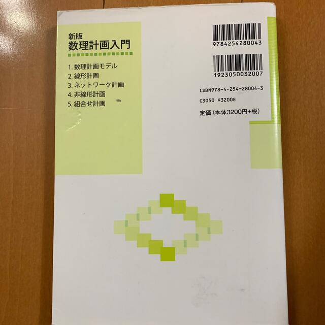数理計画入門 新版 エンタメ/ホビーの本(科学/技術)の商品写真
