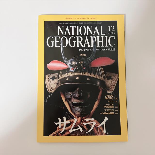 ナショナルジオグラフィック　2003 12 サムライ　雑誌　本 エンタメ/ホビーの雑誌(専門誌)の商品写真