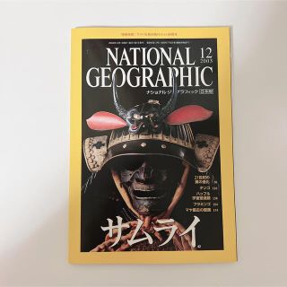 ナショナルジオグラフィック　2003 12 サムライ　雑誌　本(専門誌)