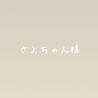 さよちゃん様専用の通販 by sakusaku*夏セール開始|ラクマ