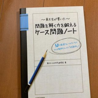 東大生が書いた問題を解く力を鍛えるケ－ス問題ノ－ト ５０の厳選フレ－ムワ－クで、(その他)