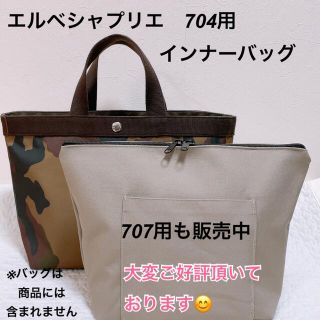 エルベシャプリエ(Herve Chapelier)のハンドメイド　インナーバッグ　704 704GP 中敷　つき(トートバッグ)