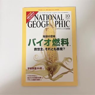 ニッケイビーピー(日経BP)のナショナルジオグラフィック　2007  10 バイオ燃料　雑誌　本(専門誌)