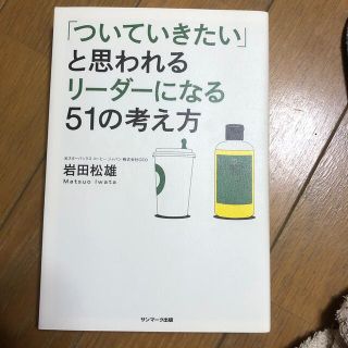 「ついていきたい」と思われるリ－ダ－になる５１の考え方(その他)