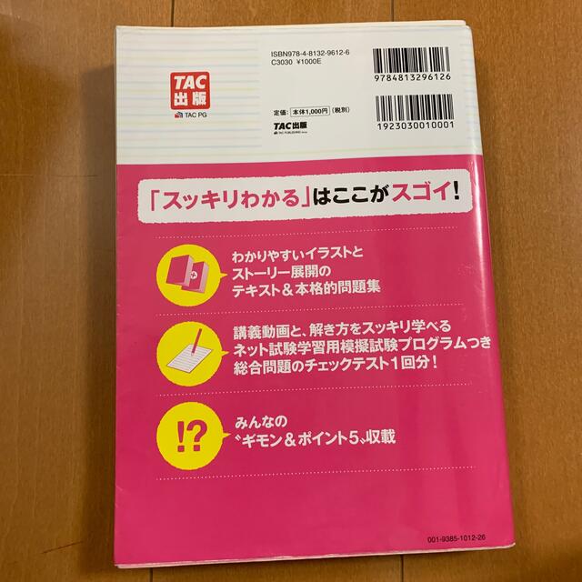 スッキリわかる日商簿記３級 第１２版 エンタメ/ホビーの本(資格/検定)の商品写真