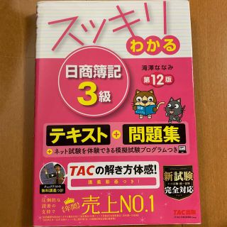 スッキリわかる日商簿記３級 第１２版(資格/検定)