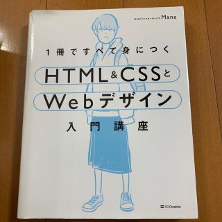 １冊ですべて身につくＨＴＭＬ＆ＣＳＳとＷｅｂデザイン入門講座(コンピュータ/IT)