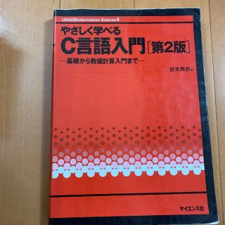 やさしく学べるＣ言語入門 基礎から数値計算入門まで 第２版(コンピュータ/IT)