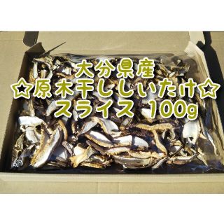 大分県産 干ししいたけスライス 100g 原木椎茸(乾物)