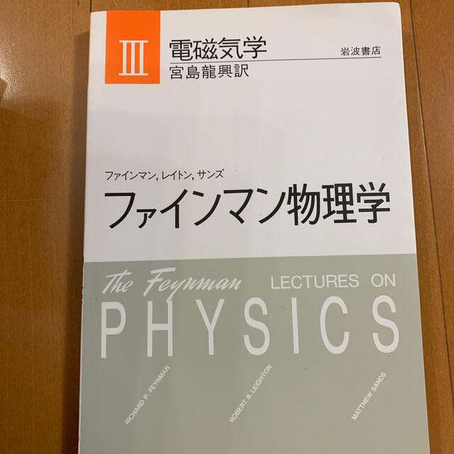 ファインマン物理学 ３ 新装版 エンタメ/ホビーの本(科学/技術)の商品写真