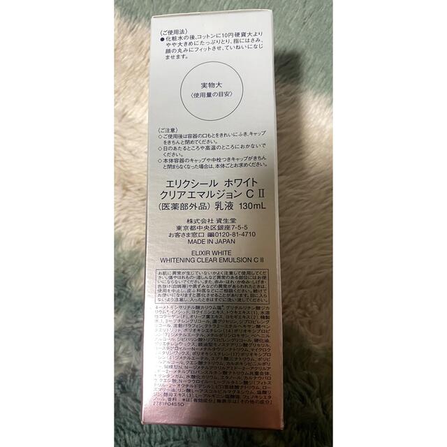 値下げ 資生堂 エリクシールホワイト クリアエマルジョン C II(130mL) コスメ/美容のスキンケア/基礎化粧品(乳液/ミルク)の商品写真