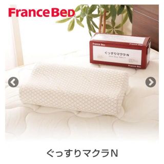 フランスベッド(フランスベッド)のフランスベッド　ぐっすりマクラN France bed(枕)