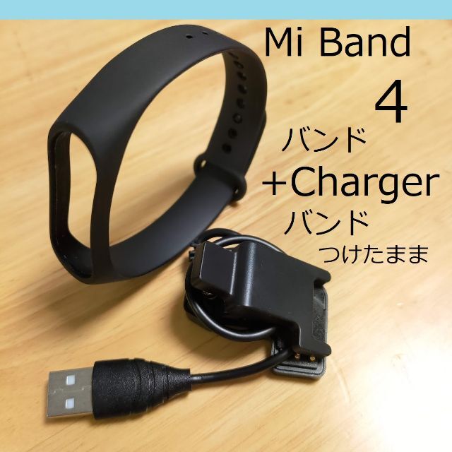 シャオミ Xiaomi Mi Band 交換用バンド（黒） つけたまま充電器